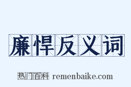 廉悍反义词是什么意思的图片